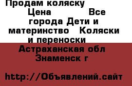 Продам коляску peg perego › Цена ­ 8 000 - Все города Дети и материнство » Коляски и переноски   . Астраханская обл.,Знаменск г.